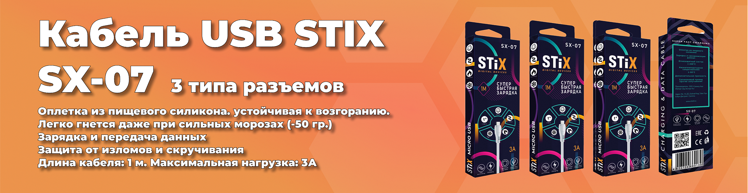 Кабель USB STIX SX-07.png